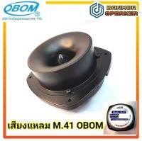 เสียงแหลม หัวจรวด tweeter M.41 OBOM แม่เหล็ก 145 mm กำลัง 150-400w โอบอ้อม M41