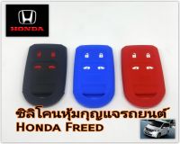 ซิลิโคนหุ้มกุญแจรโมท Honda freed ปลอกหุ้มกุญแจ ฮอนด้า ฟรีด