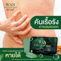 *ของแท้ พร้อมส่ง* สบู่ว่าน ลดอาการคันเรื้อรัง จากสมุ นไพรไทย ก้อนเดียวจบทุกอาการคัน กลากเกลื้อน สะเก็ดเงิน ผด สิว ผื่นแพ้ตามหลัง ตามตัว เพียง 99 บาท