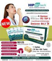 HIP BIO Tech B0125  1:25 ตรวจโพรงจมูก มีอ.ย. ตรวจจับสายพันธุ์Omicron BA.2 ได้