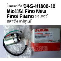 ไดสตาร์ท 54S-H1800-10 Mio115i Fino New Finoi Filano มอเตอร์สตาร์ท แท้ศูนย์