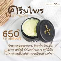 ครีมไพร secret me สต็อคแน่นของแท้? ครีมไพรในตำนาน บำรุงผิวขาว ลดรอยแตกลาย ลดจุดด่างดำ