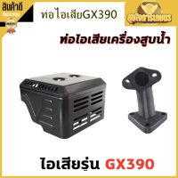 ท่อไอเสีย+ฝาครอบ เครื่องยนต์ฮอนด้า รุ่น GX340-GX390 ใส่ได้ทุกยี่ห้อ สินค้าพร้อมส่ง