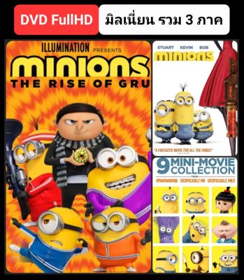 [DVD HD] มินเนี่ยน ครบ 2 ภาค+1 ภาคพิเศษ Minions 3-Movie Collection #หนังการ์ตูน #แพ็คสุดคุ้ม(ดูพากย์ไทยได้-ซับไทยได้)