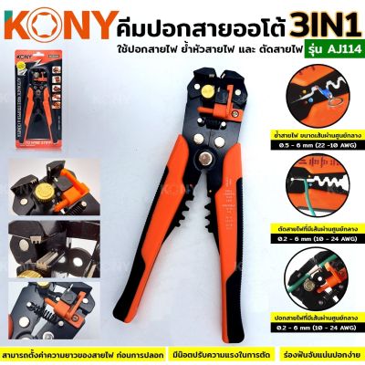 KONY  คีมปอกสายออโต้+ย้ำสาย+ตัดสาย รุ่น AJ114 (สีส้ม