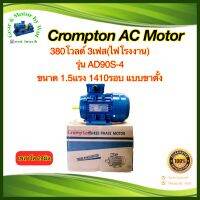 Crompton 1.5แรงม้า 4โพล 3เฟส(ไฟโรงาน)