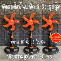 พัดลมตั้งพื้น พัดลมตั้งโต๊ะ (สีส้มดำ 3 ตัว) พัดลม พัดลมSENFEN พัดลม16”นิ้ว 5 ใบพัด ได้ 3 ตัว ปรับความสูงได้ถึง 90 ซม. พัดลมราคาถูกๆ ติดตั้งง่าย ลมแรง สินค้าพร้อมส่ง