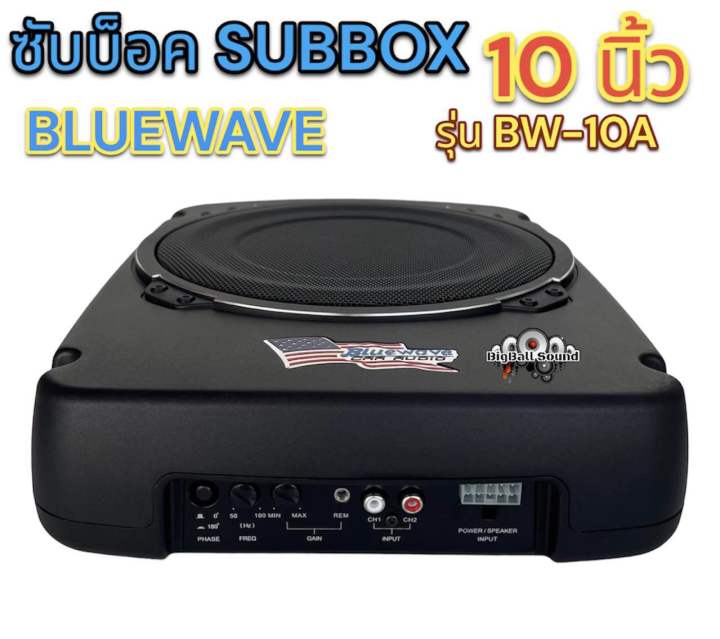 ซับบ๊อค-subbox-ซับวูฟเฟอร์-ดอกขนาด-10นิ้ว-bluewave-รุ่น-bw-10a-ลำโพง-ซับบ๊อค-active-subwoofer-กำลังขับสูงสุด360วัตต์-bassbox-งานแบรนด์คุณภาพ