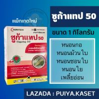 ซูก้าแทป 50 1 กิโลกรัม คาร์แทปไฮโดรคลอไรด์ 50% W/W SP ป้องกันกำจัดหนอนกอ หนอนม้วนใบ หนอนชอนใบ แมลงหวี่ขาว ซูก้า แทป 50