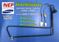 N2230 ฮีตเตอร์ตู้เย็นซัมซุง, HEATHER METAL SHEATH SAMSUNG 230V 130W พาร์ท DA47-00460D