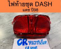 ไฟท้ายชุด ไฟท้าย DASH แดชนิว ปี98 งานเกรดดี