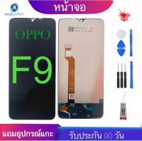 หน้าจอ OPPO F9 (จอแสดงผลพร้อมทัชสกรีน) ฟรีอุปกรณ์รับประกัน90วัน จอoppo f9