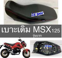 เบาะเดิม MSX 125รุ่นเเรก งานเกรดดี