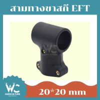 สามทางยึดขาสกี โดรนเกษตร EFT ขนาด 20 mm