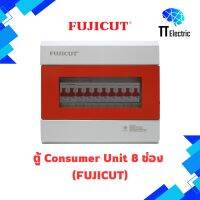 ตู้ Consumer Unit 8ช่อง แบรนด์ FUJICUT (รับประกัน5ปี)