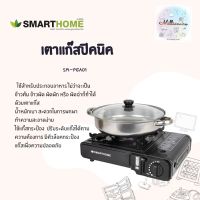 SMARTHOME  PICNIC GAS   เตาแก๊สพกพา เตาแก๊สกระป๋อง เตาแก๊สเคลื่อนที่ เตาแก๊สปิคนิคพร้อมหม้ออเนกประสงค์ รุ่น SM-PGA01  รับประกัน 3 ปี