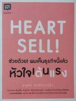 HEART SELL! ช่วยด้วย! ผมเห็นธุรกิจนี้แล้ว หัวใจเต้นแรง