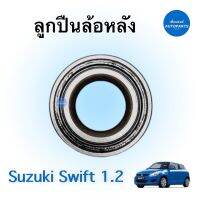 ลูกปืนล้อหลัง สำหรับรถ Suzuki Swift 1.2 ยี่ห้อ NSK รหัสสินค้า 15011734