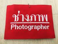 ปลอกแขน พร้อมปัก คำว่า ช่างภาพ+Photographer (ตามรูป) , ช่างภาพ , Photographer ราคาถูก มีตีนตุ๊กแก ปลอกแขนมีหลายสีให้เลือก