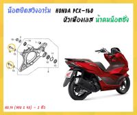 น้าคมน็อตซิ่ง น็อตยึดสวิงอาร์ม Honda Pcx - 160 (21-23) หัวเฟืองเลส M10 x 40 = 2 ตัว