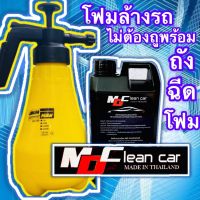 โฟมล้างรถพร้อมถังฉีดโฟม MDCLEANCAR