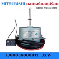 มอเตอร์คอยล์ร้อน Mitsubishi / 35 วัตต์ / ขนาดแอร์ 13000-18000 BTU /หมุนขวา