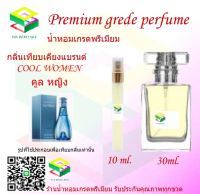 น้ำหอมกลิ่น คูล หญิง น้ำหอม FRAGRANCE OIL 100% เกรดคุณภาพ กลิ่นเทียบเคียงแบรนด์ ขนาด 10 ml และ 30 ml