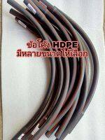 ข้อโค้ง HDPE ข้อโค้งฝังดิน ขนาด 20 ถึง 63