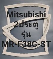 ขอบยางตู้เย็น Mitsubishi 2 ประตูรุ่นMR-F38C-STมิตรชู