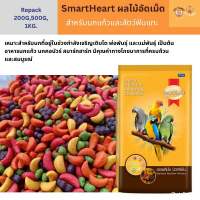 SmartHeart ผลไม้อัดเม็ด สำหรับนกแก้ว และสัตว์ฟันแทะทุกชนิด (แบ่งขาย 200 G.,500 G.,1 KG.)