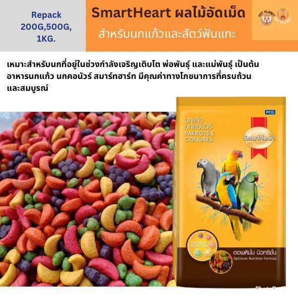 smartheart-ผลไม้อัดเม็ด-สำหรับนกแก้ว-และสัตว์ฟันแทะทุกชนิด-แบ่งขาย-200-g-500-g-1-kg