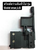 ?สวิทซ์สว่าน Goldstar, LG, สว่านจีนทั่วไป ปรับซ้ายขวา วัสดุคุณภาพดี?