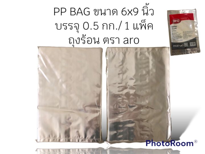 แบ่งขาย-ถุงร้อน-ตรา-aro-ขนาด-6x9-นิ้ว-บรรจุ-0-5-กก-1-แพ็ค