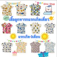 เสื้อผูกหน้าผ้าคอตตอน100%เนื้อนิ่ม ไซรแรกเกิด-3เดือน