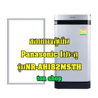 ขอบยางตู้เย็น Panasonic 1ประตู รุ่นNR-AH182MSTH