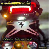 ท้ายสั้นBIGBIKE พับได้(ใส่ได้หลายรุ่น)รับประกันความแข็งแรง