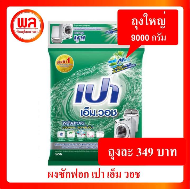 ผงซักฟอก-เปาเอ็มวอช-9000-กรัม-pao-m-wash-powder-detergent