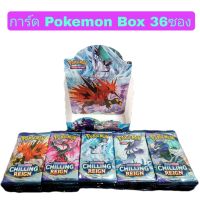 Pokemon Box การ์ด โปเกมอน ซอง 36ซอง Sword&amp;Shield Chilling Reign