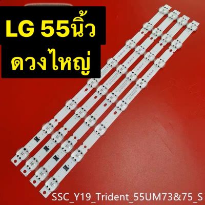 หลอดไฟ ทีวี LG 55UM7650 UM73&amp;75-s 6V 8หลอด ยาว58cm ชุด 4เส้นเม็ดไหญ่