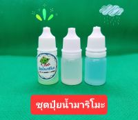 ชุดปุ๋ยน้ำมาริโมะขวดเล็ก 5ml. ขนาดน่ารัก