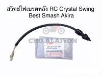 แท้ศูนย์ สต็อปไฟเบรคหลัง SUZUKI RC SMASH CRYSTAL BEST AKIRA อาซี สแมช คริสตัน เบส อากิร่า สวิตช์ไฟเบรคหลัง