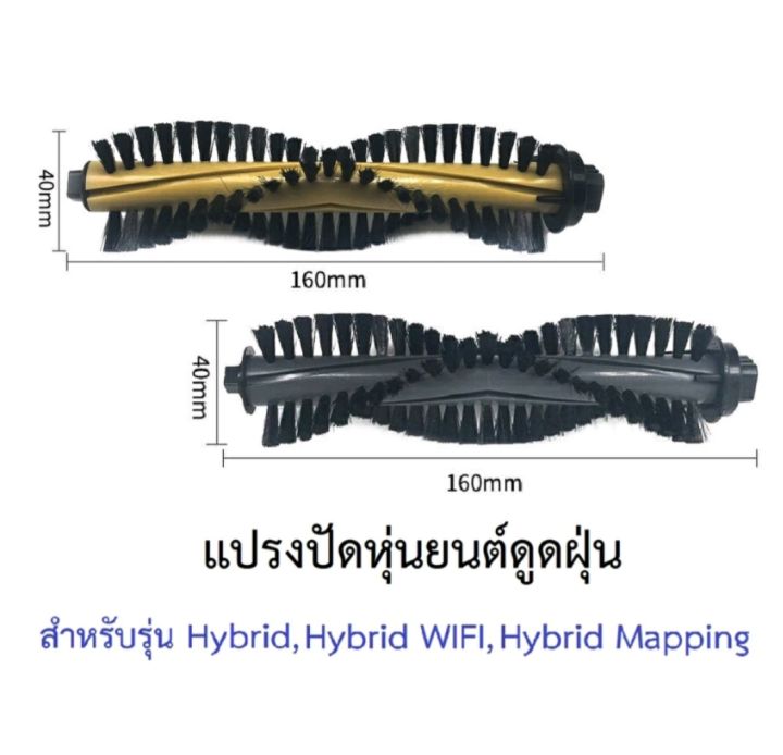 แปรงปัด-main-brush-อะไหล่-หุ่นยนด์ดูดฝุ่น-mister-robot-รุ่น-hybrid-hybrid-wifi-hybrid-mapping