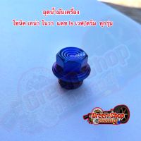 น็อตอุดน้ำมันเครื่อง โซนิค โนวา เทน่า เวฟ/ดรีม ทุกรุ่น ลายหัวสนาม(สีไทเท)งานสแตนเลสแท้