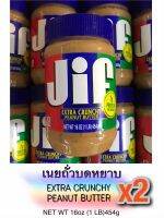 JIF?เนยถั่วบดหยาบ?จัดแพ็คคู่x2ราคาสุดคุ้ม✅(EXTRA CRUNCHY PEANUT BUTTER)หนัก454g.หอมมากๆ จัดส่งไววันต่อวัน?