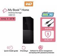 External Harddisk ฮาร์ดดิสก์แบบตั้งโต๊ะ รุ่น My Book USB 3.0 ขนาด3.5" {ประกันศูนย์ Synnex 3 ปี}