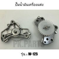 ปั๊มน้ำมันเครื่องแต่ง W-125