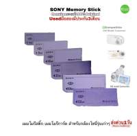 Sony Memory Stick 128MB 64MB 32MB 16MB 8MB  เมมโมรี่สติ๊ก กล้องรุ่นเก่า for Digital Camera Old Models เมมโมรี่การ์ดกล้องรุ่นเก่า มือสองมีประกัน