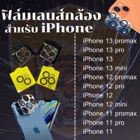 ฟิล์มเลนส์กล้อง สินค้าเกรดพรีเมียม สำหรับ iPhone 13promax 13pro 13 13mini 12promax 12pro 12 12mini 11promax 11pro 11