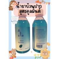 น้ำยาบ้วนปากศิริราช ขนาด 250 ml (สูตรคูลมิ้นต์)