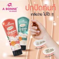 เอบอนเน่ บีบี มิลค์ A BONNE BB Milk Perfume Body Cream 3in1 SPF30PA+++ ผิวออร่า นุ่มเด้ง หอมนาน เคล็ดลับผิวสวยไร้ที่ติ ครีมน้ำหอมบำรุงผิวบำรุงผิวกายให้ผิวออร่ากระจ่างใสและปกป้องผิวจากแสงแดดมี 2 สูตรให้เลือก AA อาร์บูติน(หลอดสีแดง)  BB  มิลค์(หลอดสีเขียว)